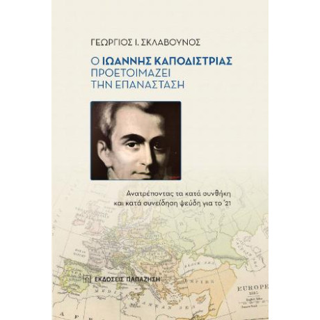 Ο Ιωάννης Καποδίστριας Προετοιμάζει την Επανάσταση