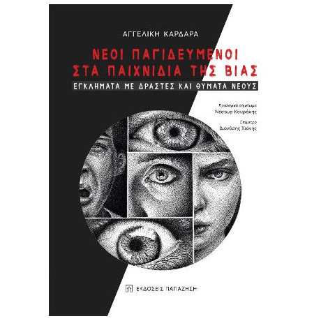 Nέοι Παγιδευμένοι στα Παιχνίδια της Βίας