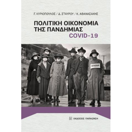 Πολιτική Οικονομία της Πανδημίας Covid-19