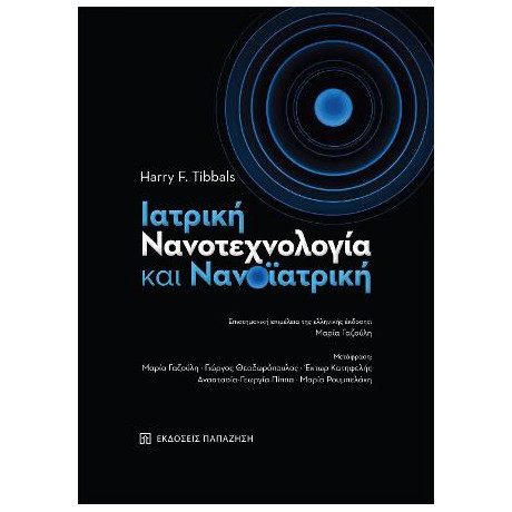 Ιατρική Νανοτεχνολογία και Νανοϊατρική