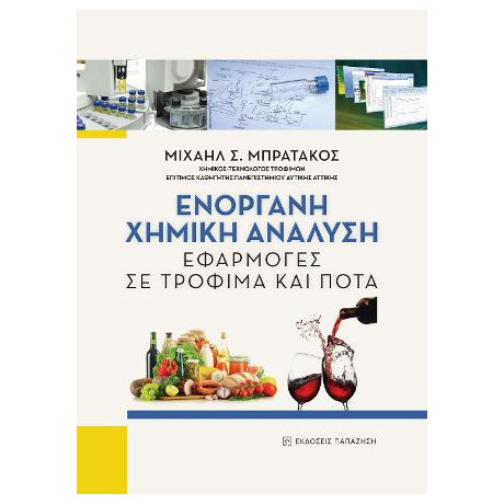 Ενόργανη Χημική Ανάλυση