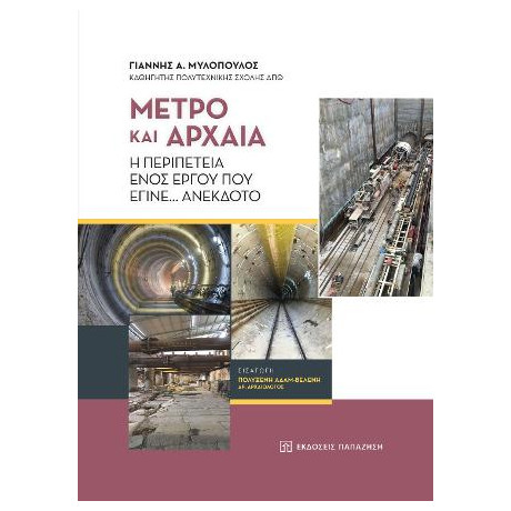 Μετρό και Αρχαία