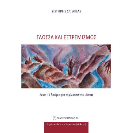 Γλώσσα και Εξτρεμισμός