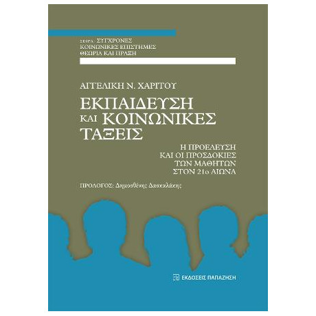 Εκπαίδευση και Κοινωνικές Τάξεις