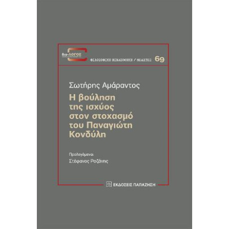 Η Βούληση της Ισχύος Στον Στοχασμό του Παναγιώτη Κονδύλη