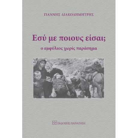 Εσύ με Ποιους Είσαι;