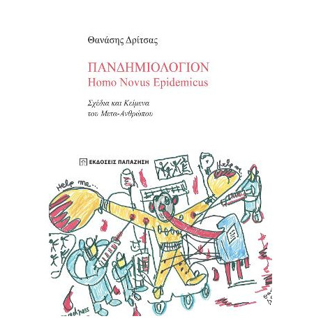 Πανδημιολόγιον - Homo Novus Epidemicus