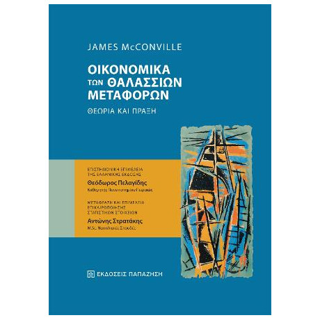 Oικονομικά των Θαλάσσιων Mεταφορών