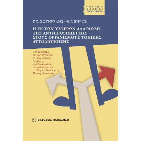 Η εκ των Υστέρων Αλλοίωση της Αντιπροσώπευσης Στους Οργανισμούς Τοπικής Αυτοδιοίκησης