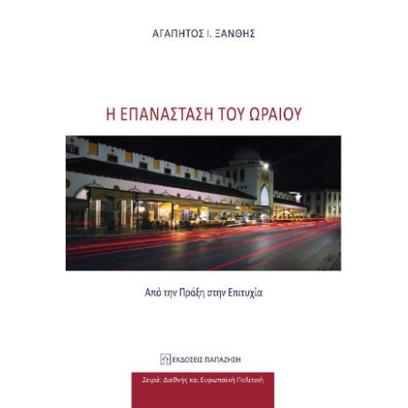 Η Επανάσταση του Ωραίου