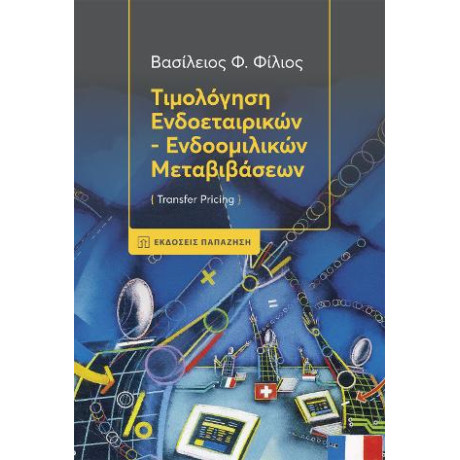 Τιμολόγηση Ενδοεταιρικών - Ενδοομιλικών Μεταβιβάσεων (Transfer Pricing)