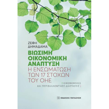 Βιώσιμη Οικονομική Ανάπτυξη: η Ενσωμάτωση των 17 Στόχων του οηε