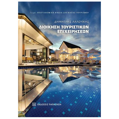 Διοίκηση Τουριστικών Επιχειρήσεων