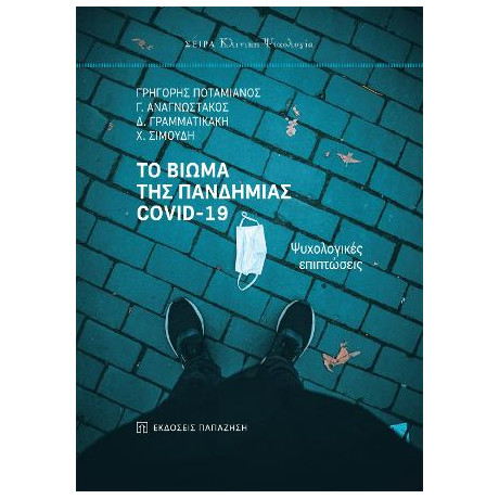 Το Βίωμα της Πανδημίας Covid-19