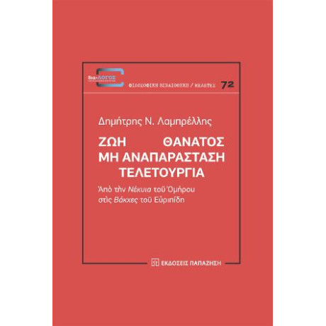 Ζωὴ Θάνατος - μὴ Ἀναπαράσταση - Τελετουργία