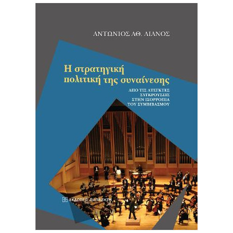 Η Στρατηγική Πολιτική της Συναίνεσης