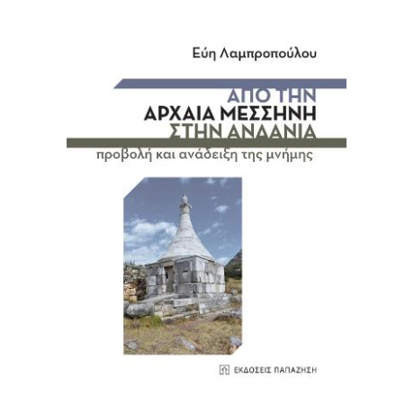 Από την Αρχαία Μεσσήνη Στην Ανδανία