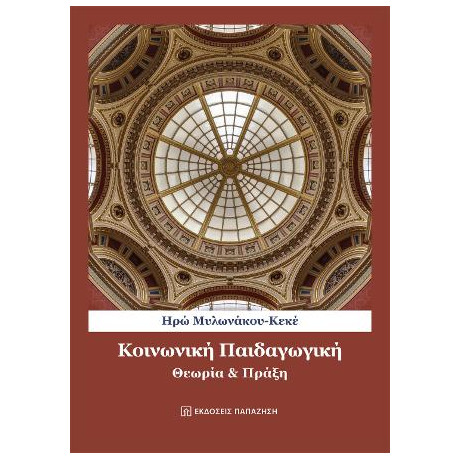 Κοινωνική Παιδαγωγική