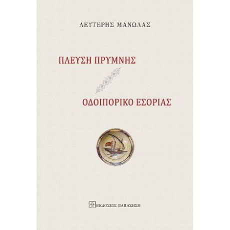 Πλεύση Πρύμνης