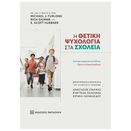 Η Θετική Ψυχολογία στα Σχολεία