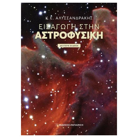 Εισαγωγή Στην Αστροφυσική