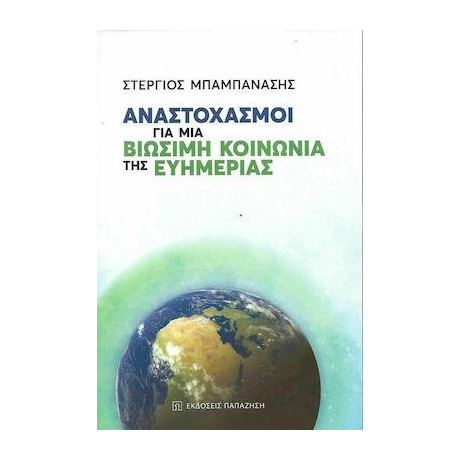 Αναστοχασμοί για μια Βιώσιμη Κοινωνία της Ευημερίας