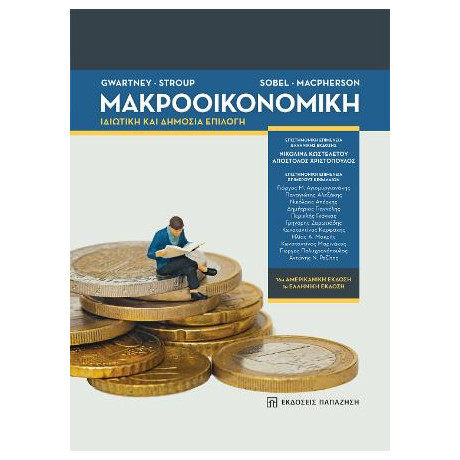 Μακροοικονομική