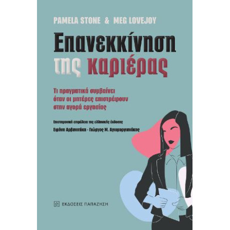 Επανεκκίνηση της Καριέρας