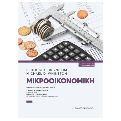 Μικροοικονομική