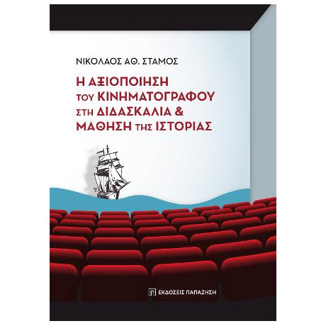 Η Αξιοποίηση του Κινηματογράφου στη Διδασκαλία και Μάθηση της Ιστορίας