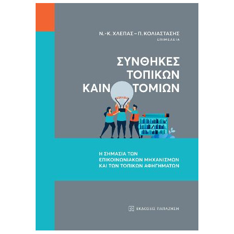 Συνθήκες Τοπικών Καινοτομιών