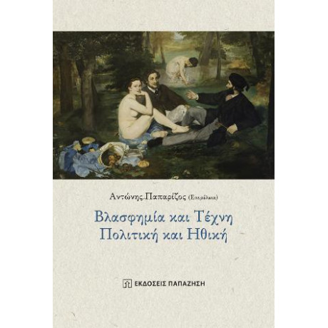 Βλασφημία και Τέχνη