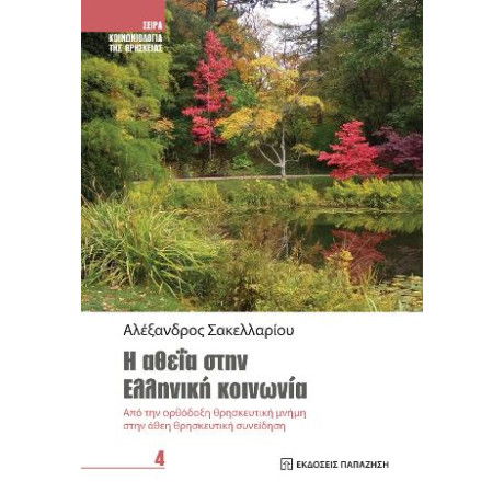 Η Αθεΐα Στην Ελληνική Κοινωνία