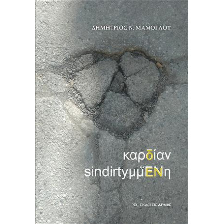 Καρδίαν Sindirtyμμἕνη