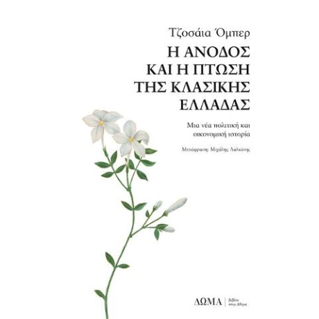 Η Άνοδος και η Πτώση της Κλασικής Ελλάδας