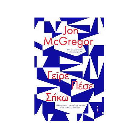 Γείρε Πέσε Σήκω