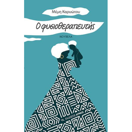 Ο Φυσιοθεραπευτής