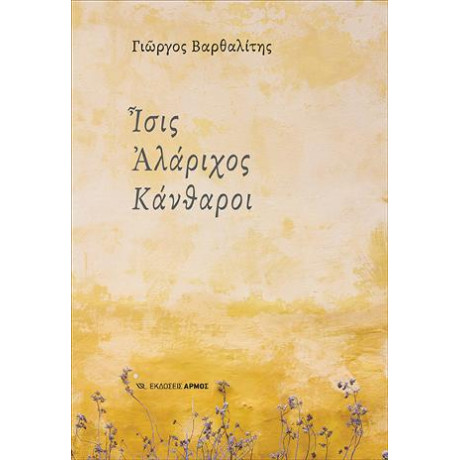 Ίσις Αλάριχος Κάνθαροι