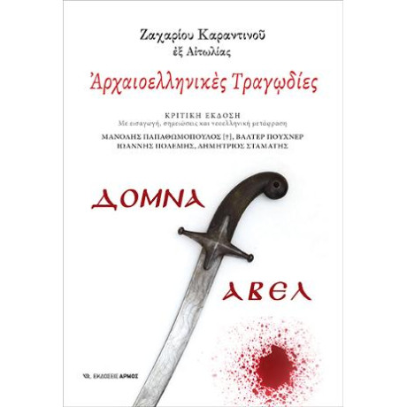 Αρχαιοελληνικές Τραγωδίες