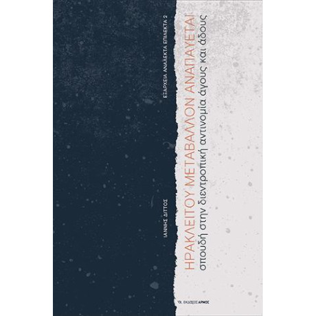 Ηρακλείτου Μεταβάλλον Αναπαύεται