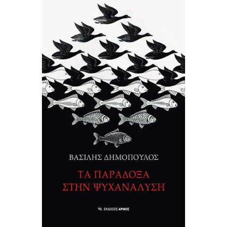 Τα Παράδοξα Στην Ψυχανάλυση