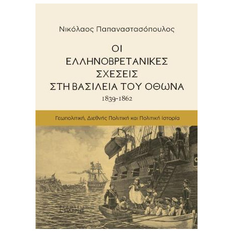 Οι Ελληνοβρετανικές Σχέσεις στη Βασιλεία του Όθωνα (1839-1862)
