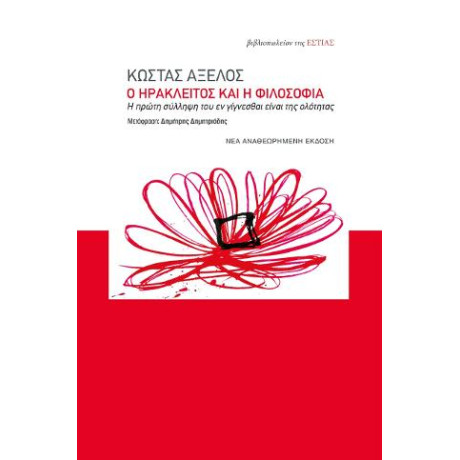 Ο Ηράκλειτος και η Φιλοσοφία
