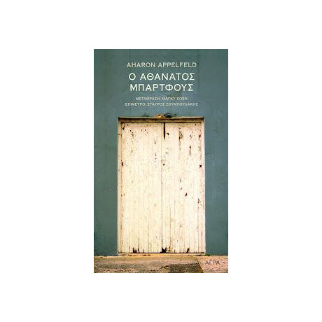 O Αθάνατος Μπάρτφους