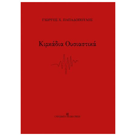 Κιρκάδια Ουσιαστικά