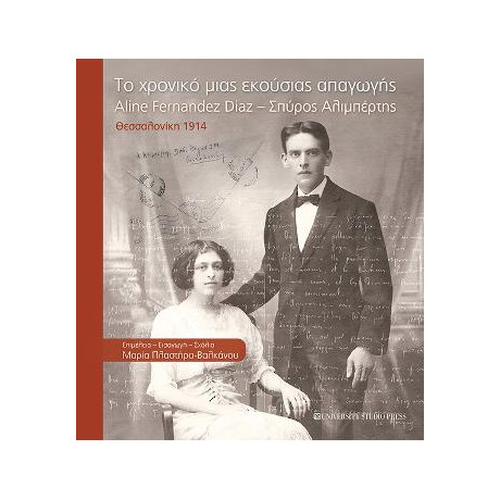 Το Χρονικό Μιας Εκούσιας Απαγωγής