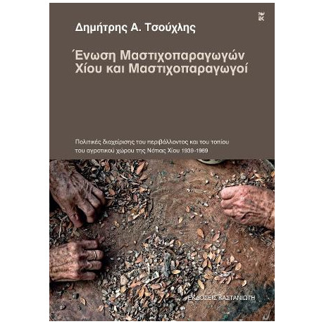 Ένωση Μαστιχοπαραγωγών Χίου και Μαστιχοπαραγωγοί