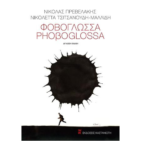 Φοβογλώσσα / Phoβoglossa