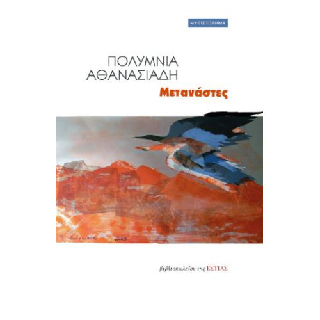 Μετανάστες