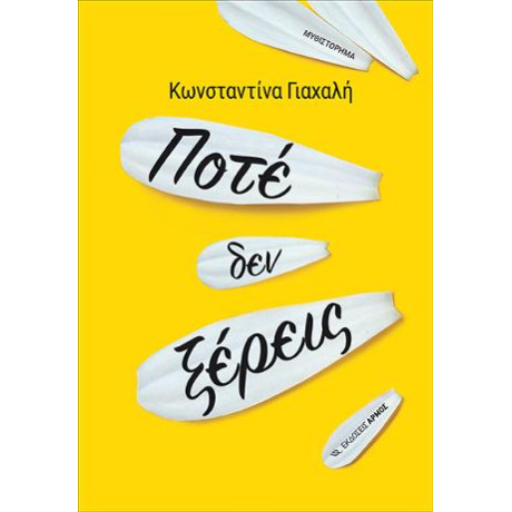 Ποτέ δεν Ξέρεις